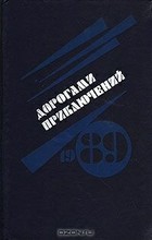Image of Дорогами приключений. 1989. Выпуск 1