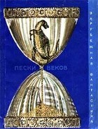 Image of Пески веков